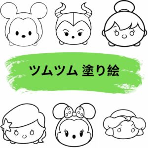 ツムツム 塗り絵