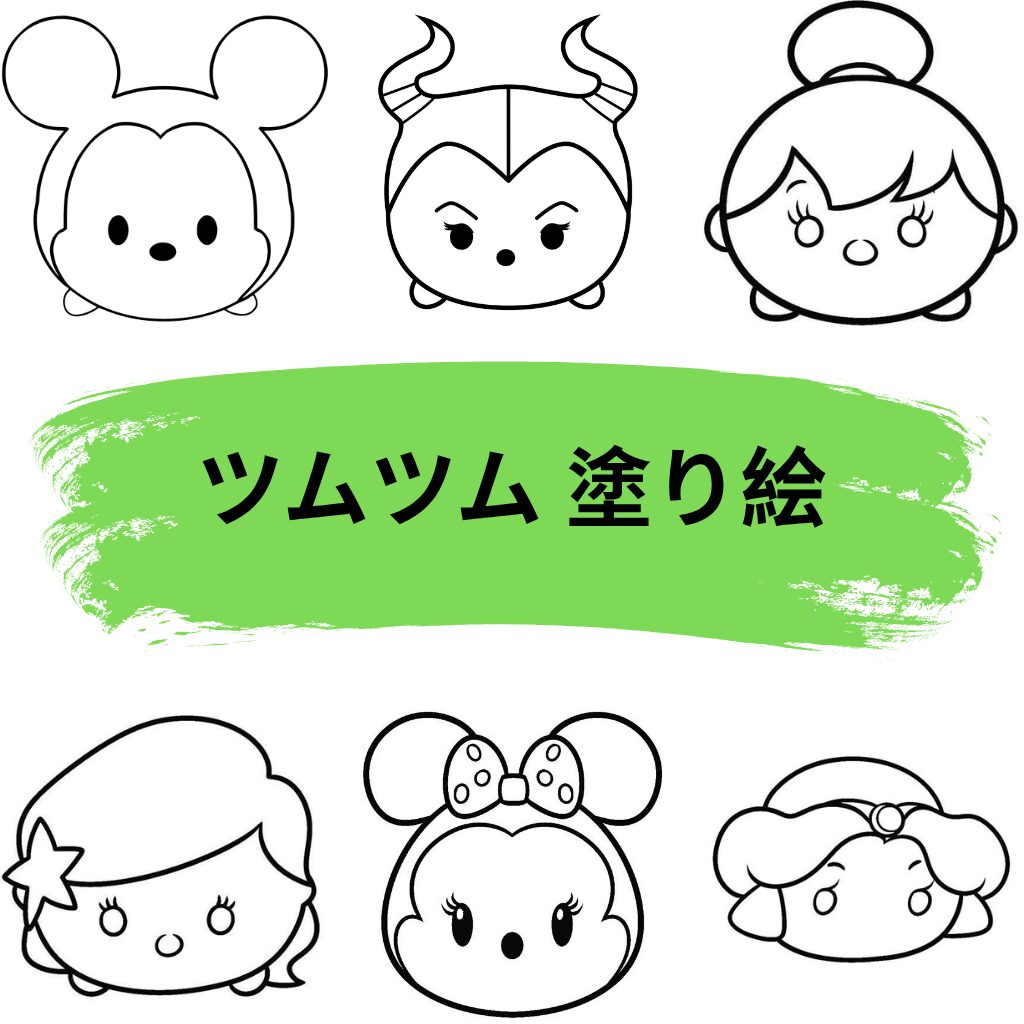 ツムツム 塗り絵 feature