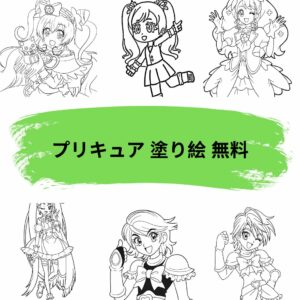プリキュア 塗り絵 無料