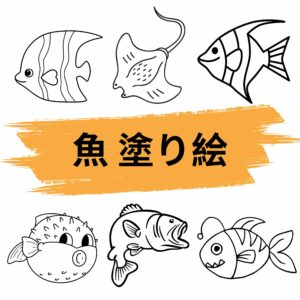 魚 塗り絵