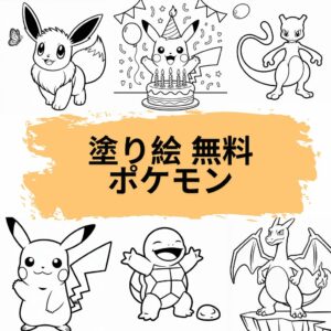 塗り絵 無料 ポケモン