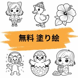 無料 塗り絵