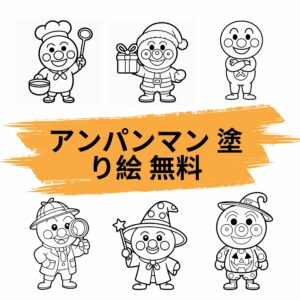 アンパンマン 塗り絵 無料