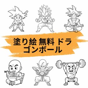 塗り絵 無料 ドラゴンボール