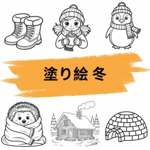 塗り絵 冬