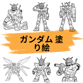ガンダム 塗り絵