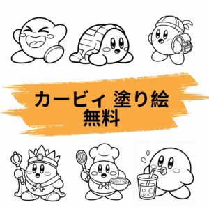 カービィ 塗り絵 無料
