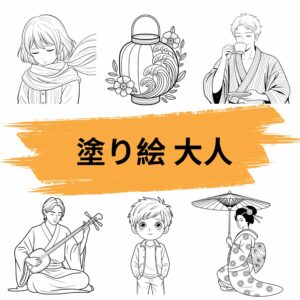 塗り絵 大人