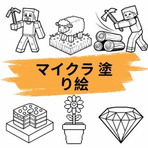 マイクラ 塗り絵