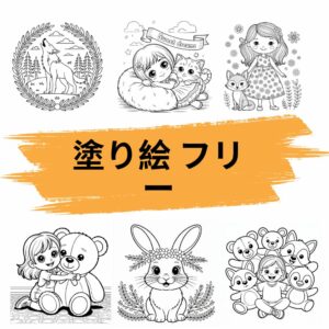 塗り絵 フリー