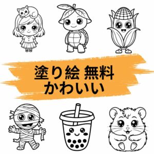 塗り絵 無料 かわいい
