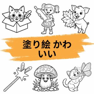 塗り絵 かわいい