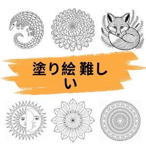 nurie muzukashii e o egaku you ni