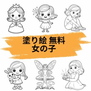 塗り絵 無料 女の子