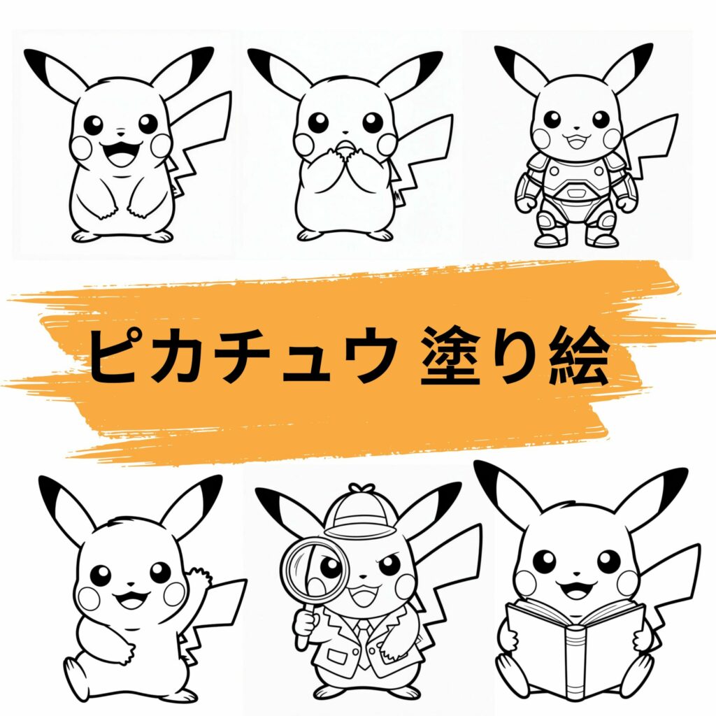 明治 ポケモン プリン 台紙 ピカチュウ お絵かき 教室 塗り絵 ぬり絵