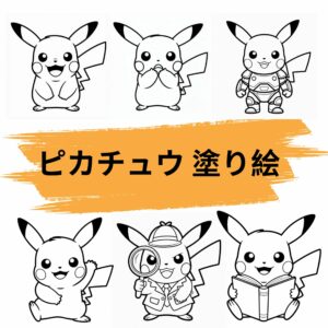 ピカチュウ 塗り絵