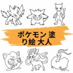 pokemon nurie otona kantan demo utsukushii