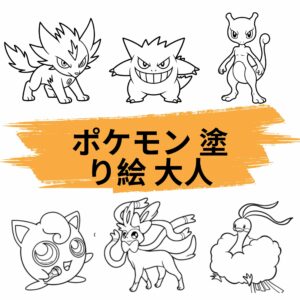 ポケモン 塗り絵 大人