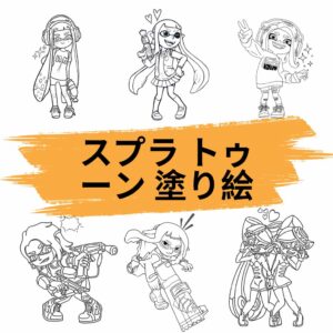 スプラ トゥーン 塗り絵