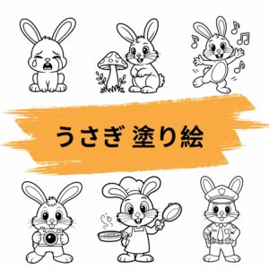 うさぎ 塗り絵